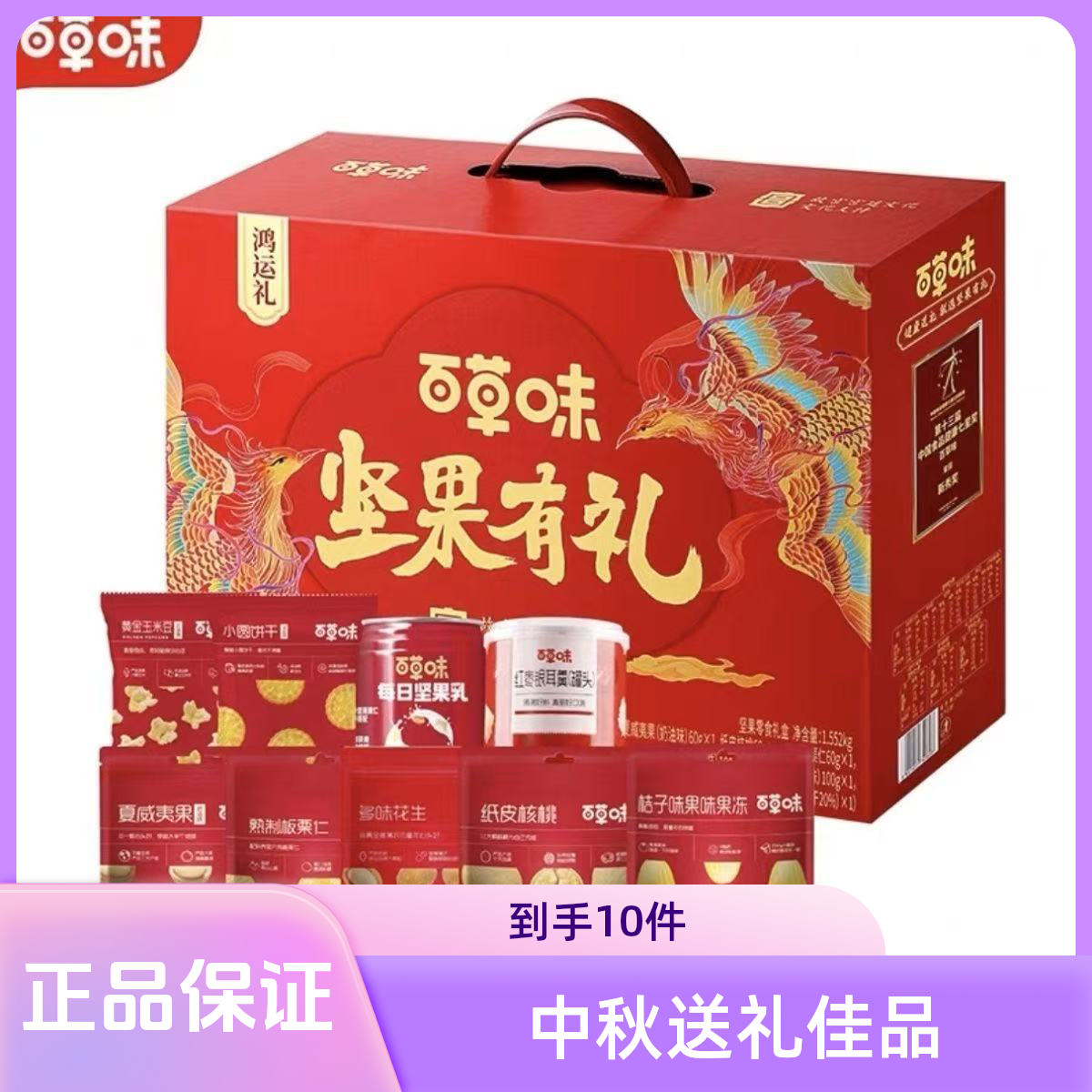 百草味鸿运礼1552g坚果礼盒混合干果礼包中秋送礼健康零食送长辈