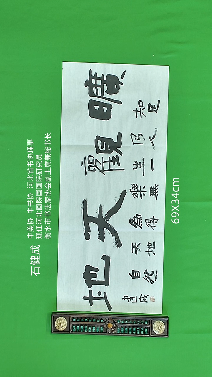 书法石健成老师精品书法