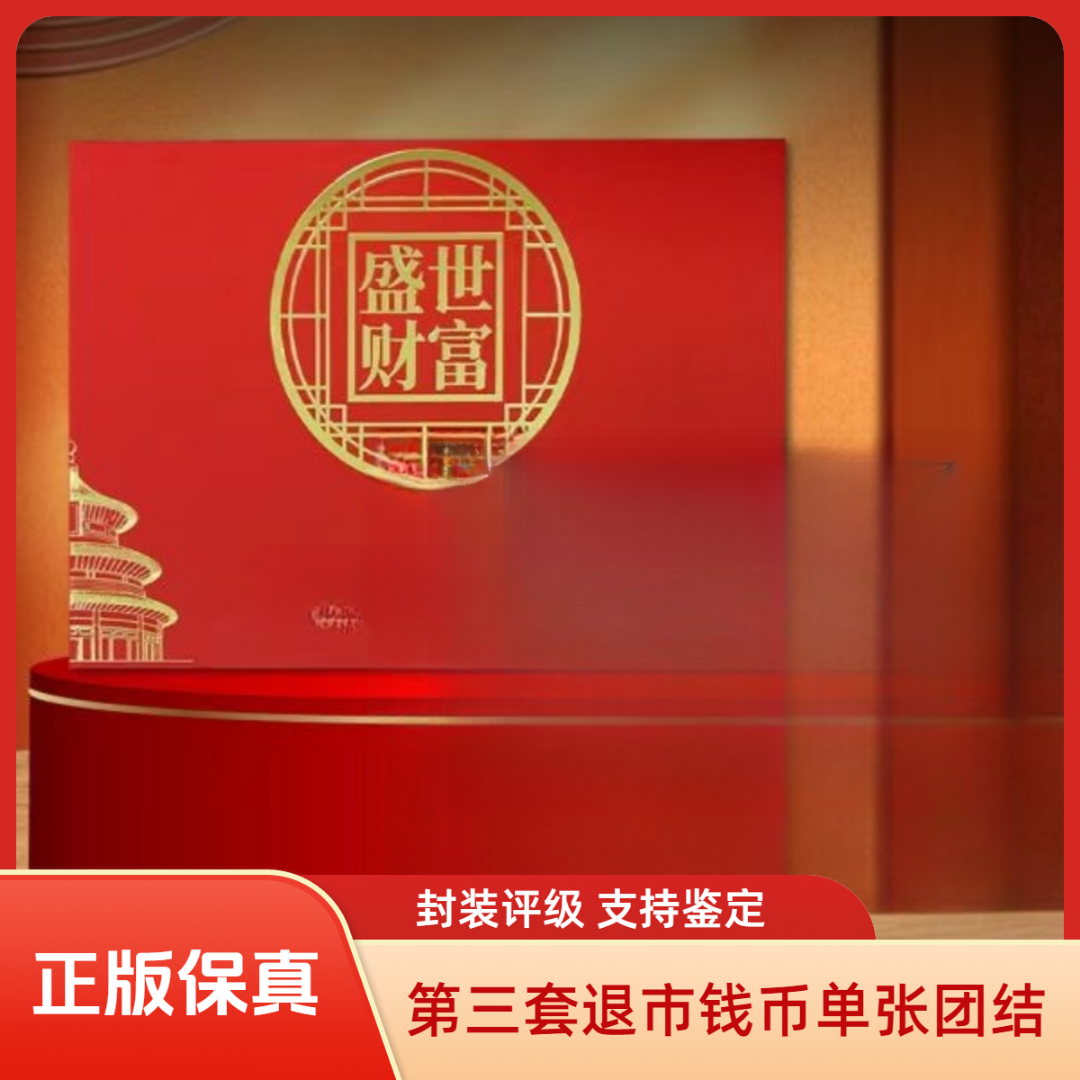 【麒麟阁专属-真钱真币】【中钱评级】退市钱币第三套单张大团结