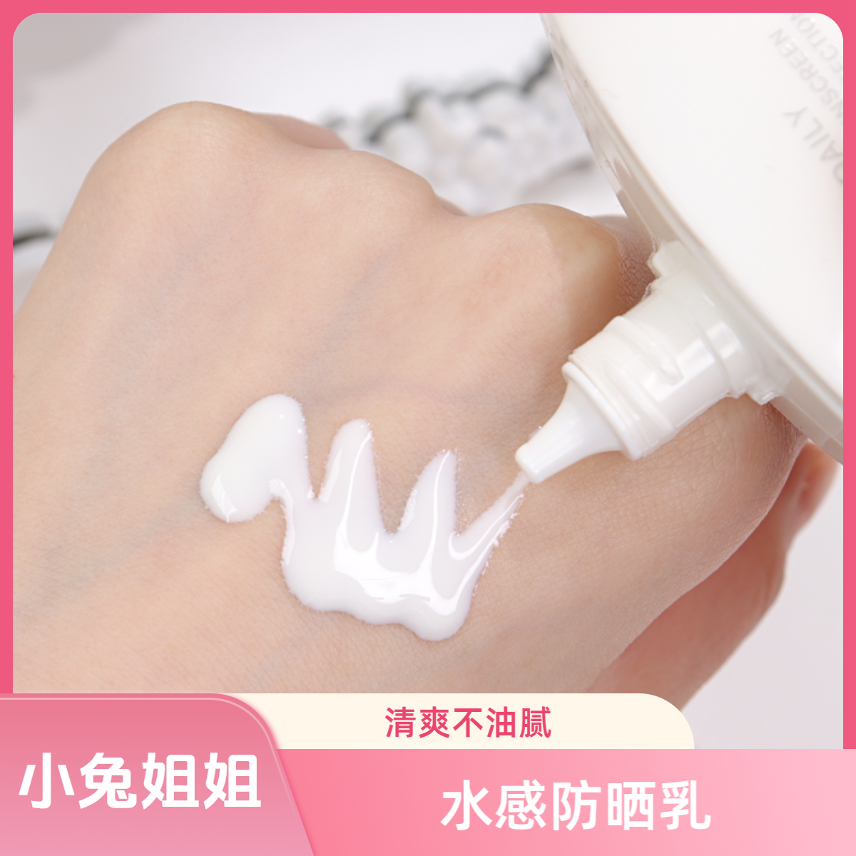 小雪家水感防晒乳桑白防晒霜清爽不油腻50ml，SPF50+PA+++