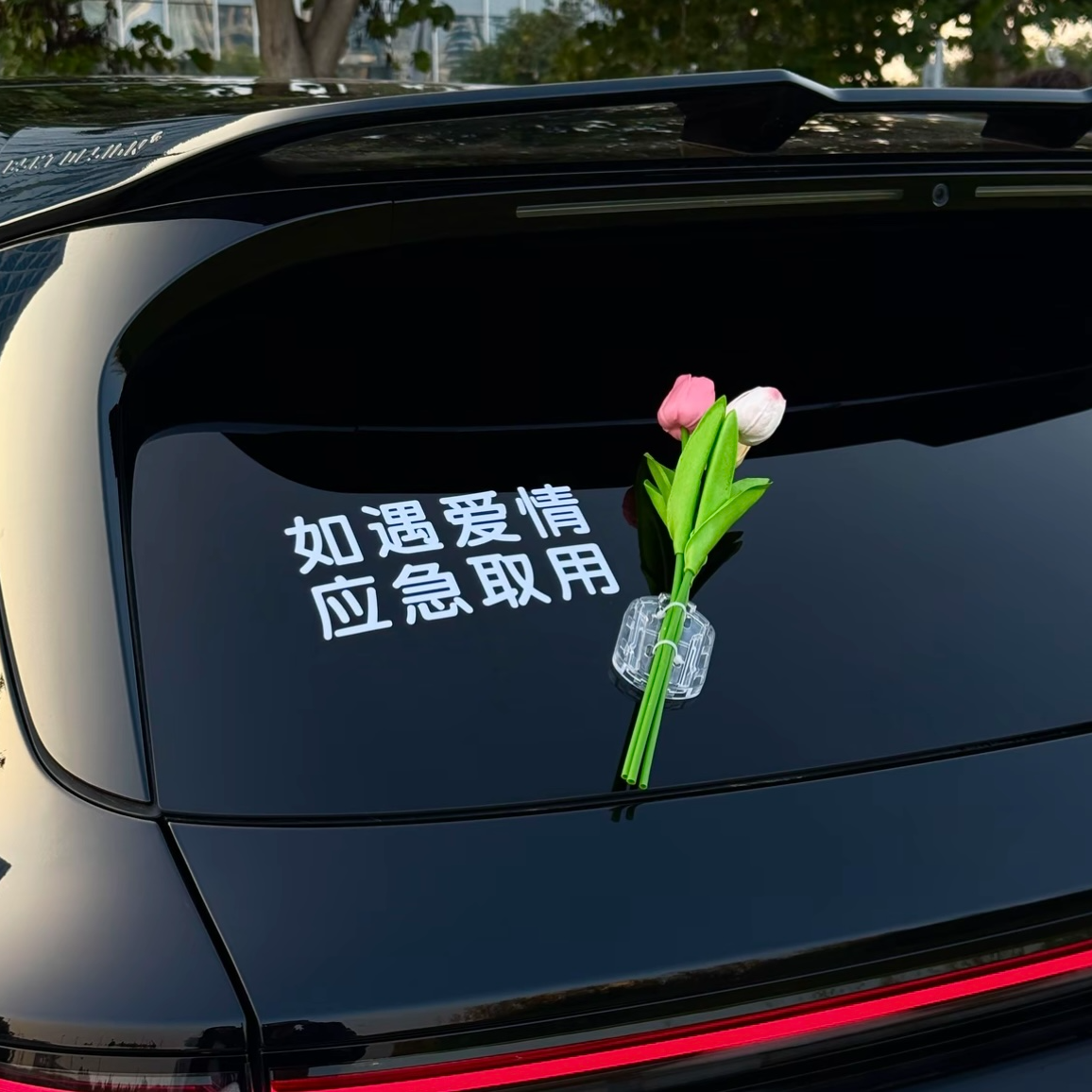 如遇爱情应急取用车贴纸车载玫瑰花郁金香花束汽车电动车玻璃装饰