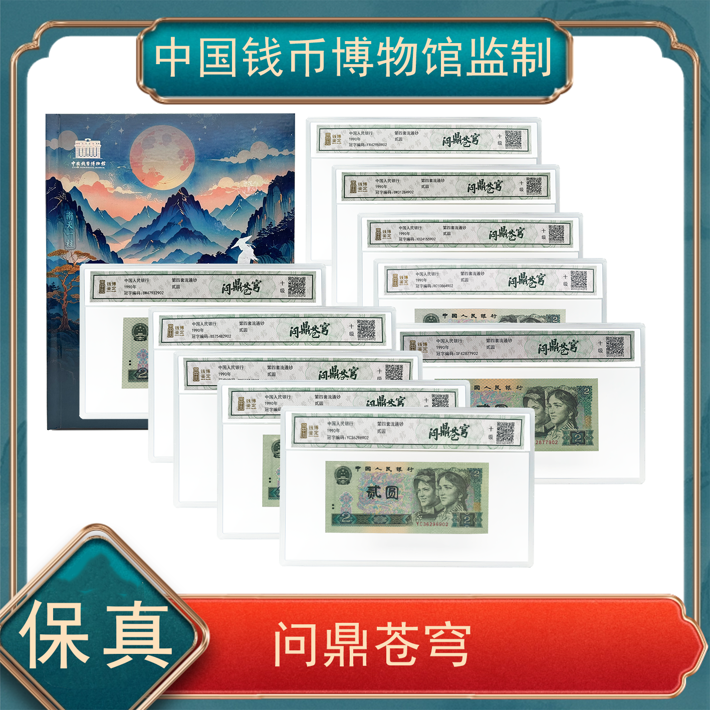 【洪总专属】问鼎苍穹 贰圆特殊版别大全套 第四套人民币  不挑号
