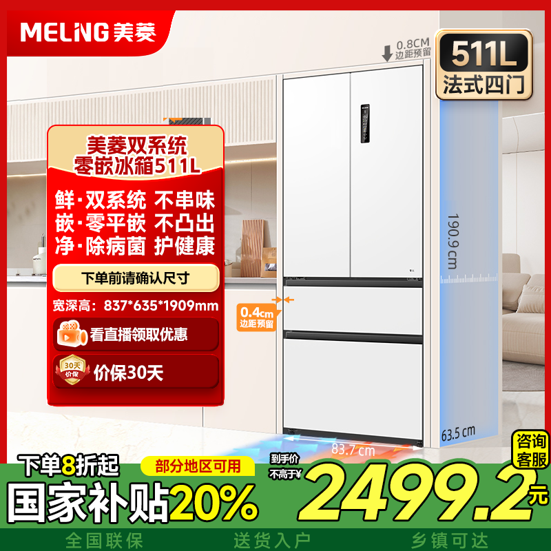 【国补立省】美菱双系统零嵌冰箱511L法式多开门净味大容量电冰箱
