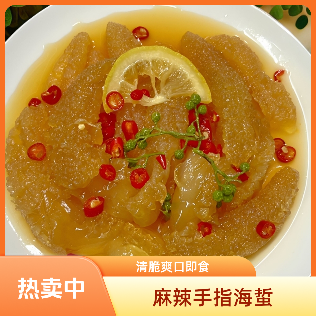 【麻辣手指海蜇头】八爪海蜇精品海蜇头清脆爽口即食海鲜桶装500g