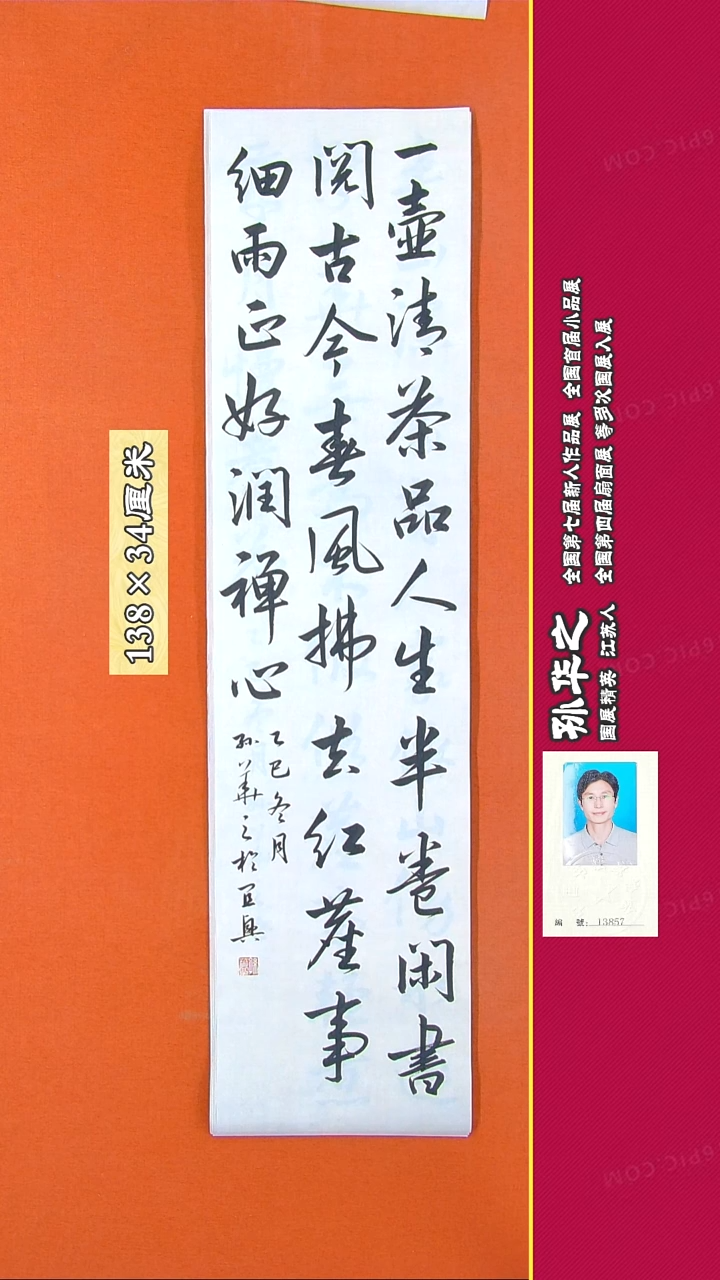 书法195R孙华之书法作品