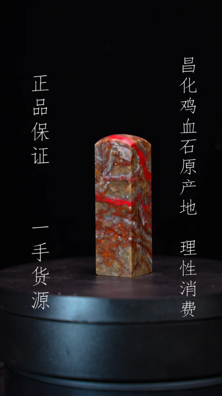 【闪购商品】昌化石昌化石昌化鸡血石原产地印章一方