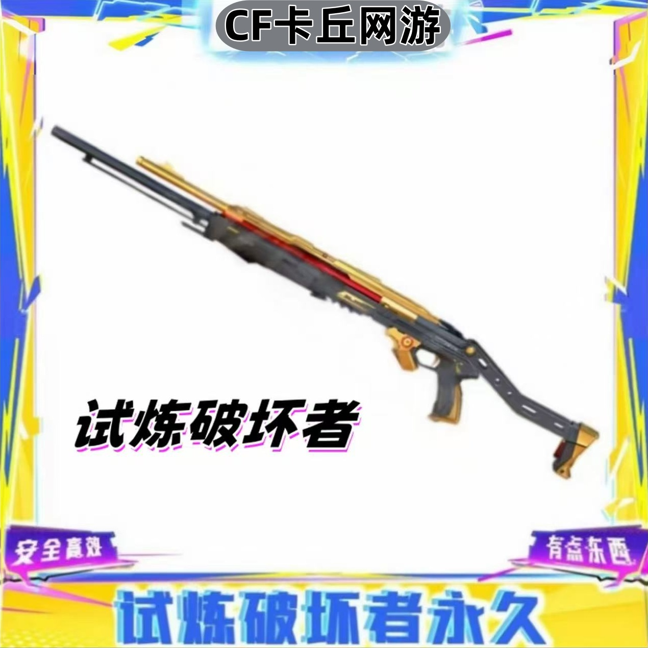 CF穿越火线端游挑战【试炼破坏者】