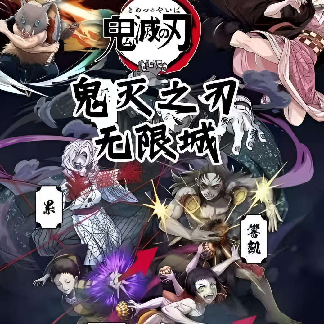 【强娶宠粉】 鬼灭之刃无限城 收藏色纸盲盒（默认代拆）