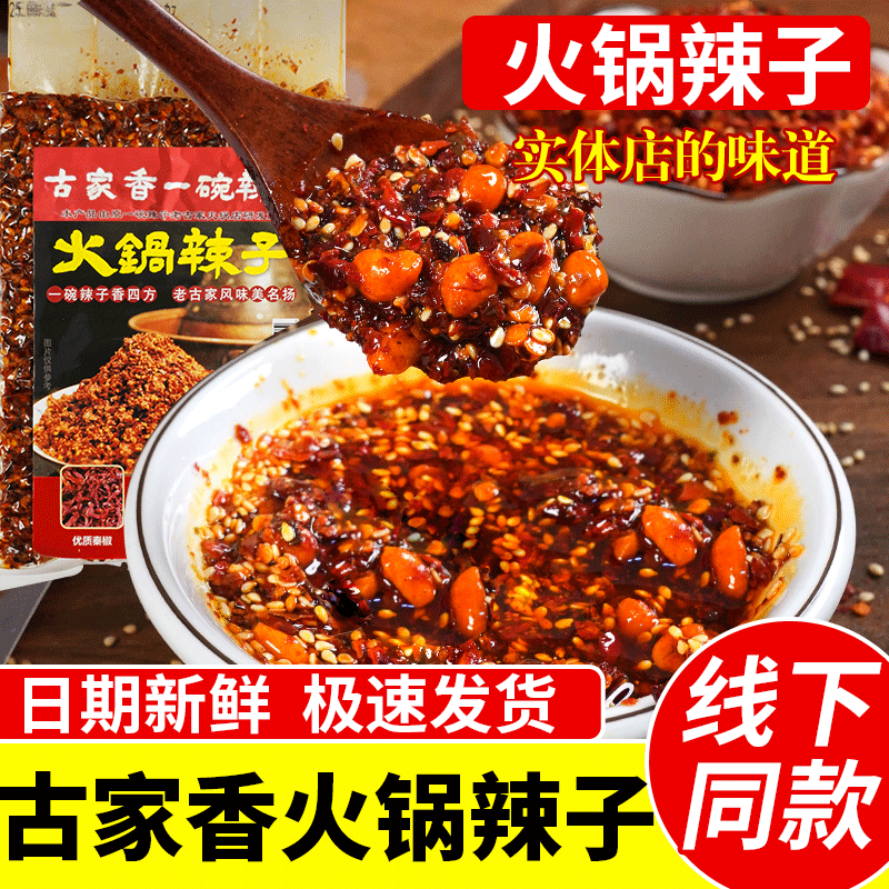  宝鸡火锅辣子500g一碗辣子古家香铜火锅油碗辣椒油泼辣子蘸料