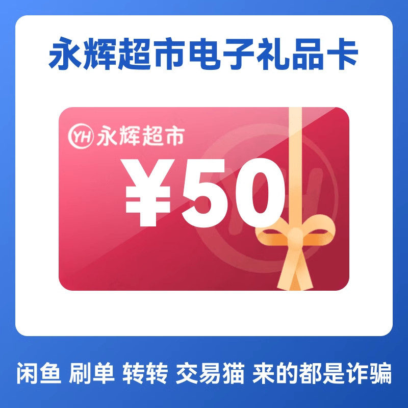 永辉超市电子卡50元卡密礼品卡-全国通用全国代下单ts