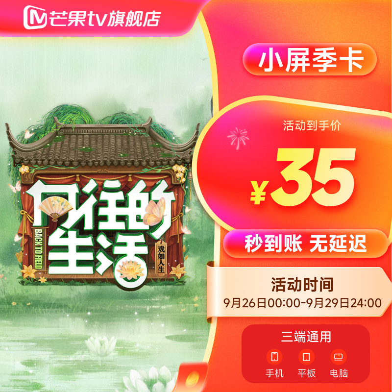 【芒果TV旗舰店】芒果TV会员季卡3个月直冲 欢乐家长群（不支持电视）