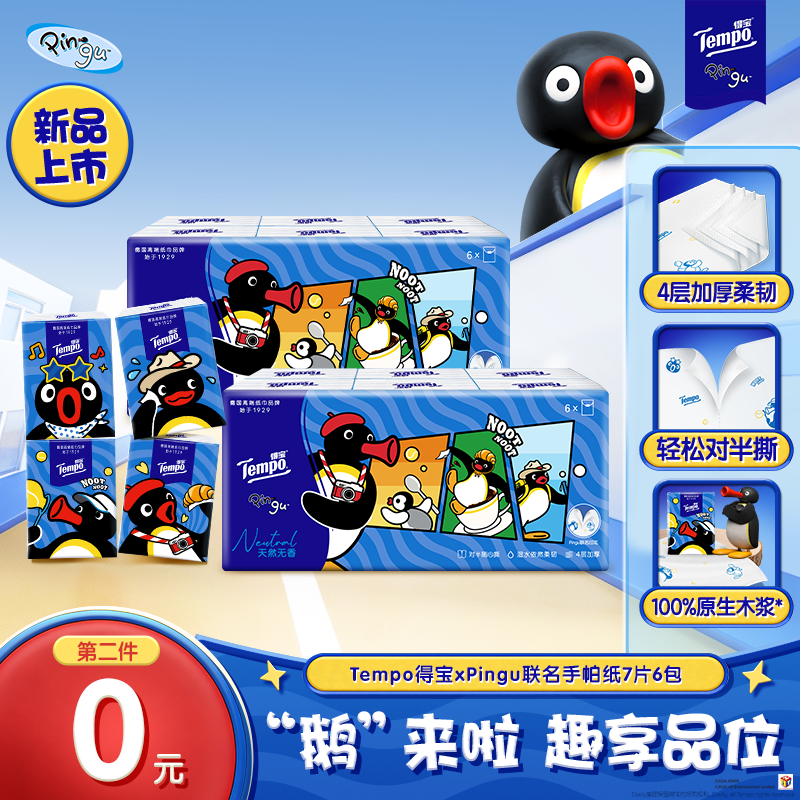 【赠品勿拍】得宝XPingu联名印花对半撕手帕纸小包4层7片6包纸巾SC