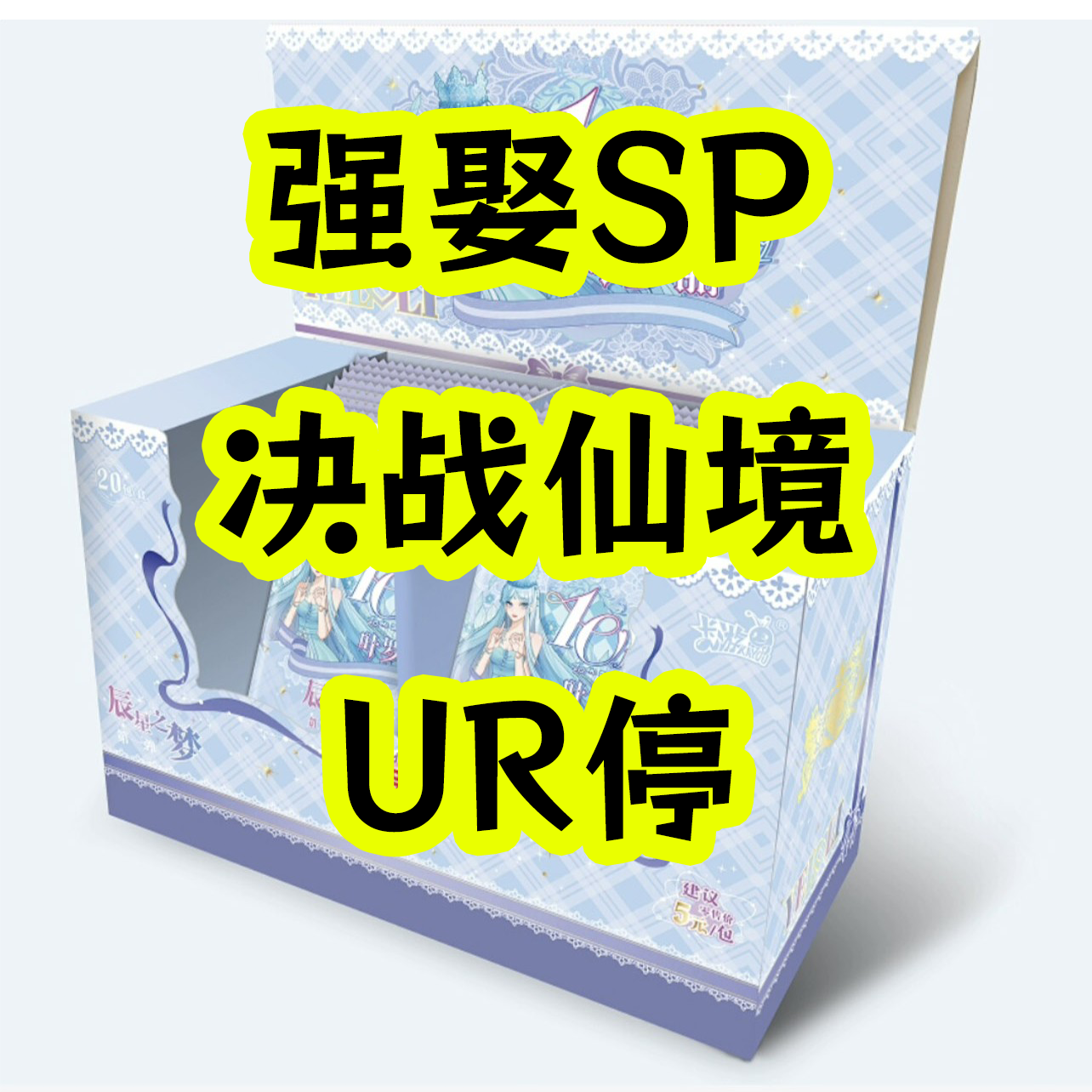 【辰星之梦】第二弹收藏卡盲盒