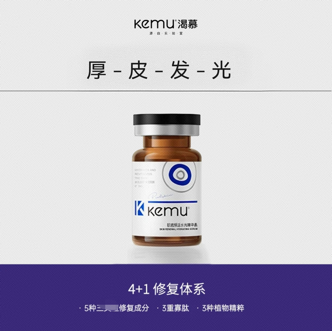 kemu肌底焕活水光精华液（厚皮发光素 薄敏闭眼冲）