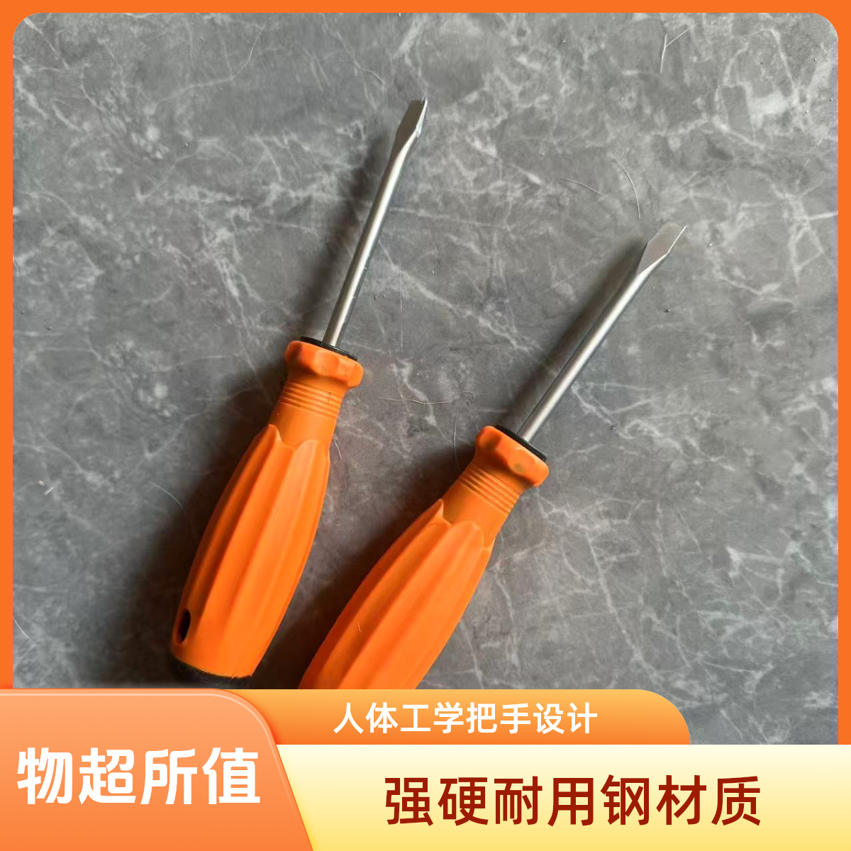 一字形螺丝刀工具（两支装）