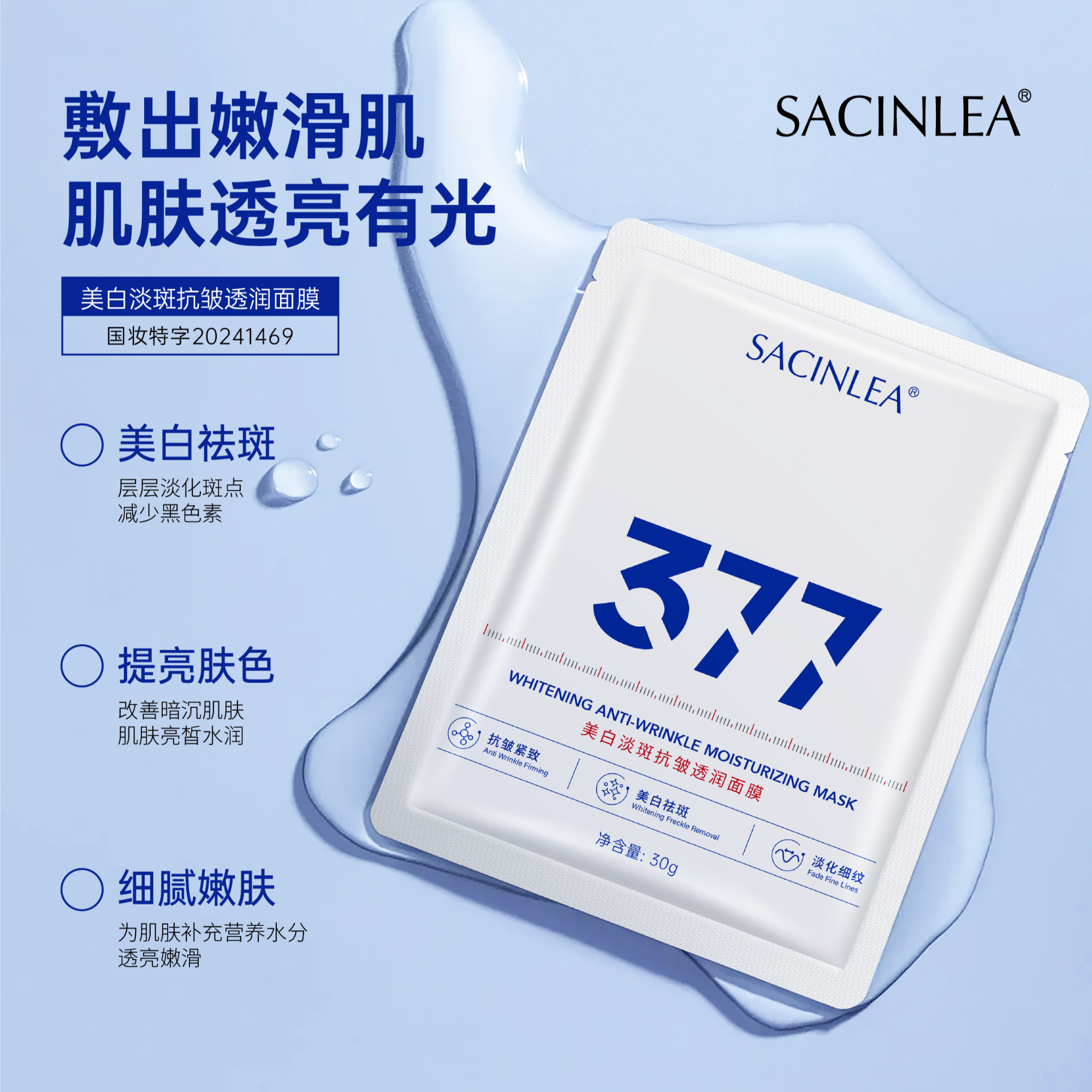 SACINLEA美白淡斑抗皱透润面膜