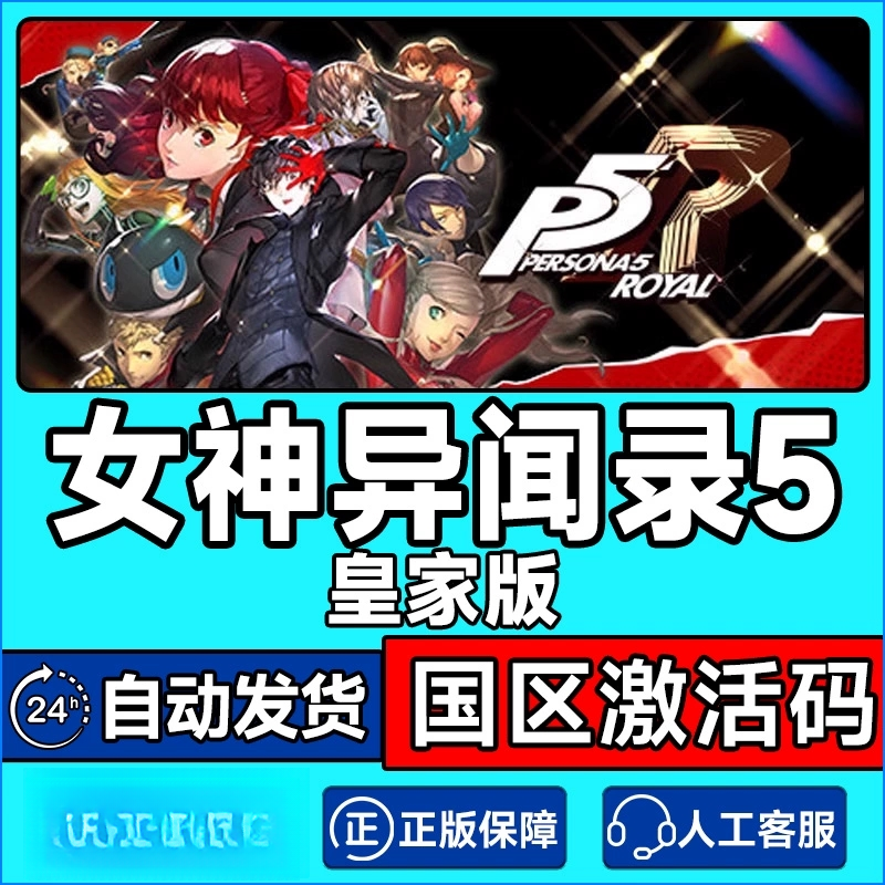 女神异闻录5皇家版Steam游戏激活码正版入库可兑换单机电脑游戏