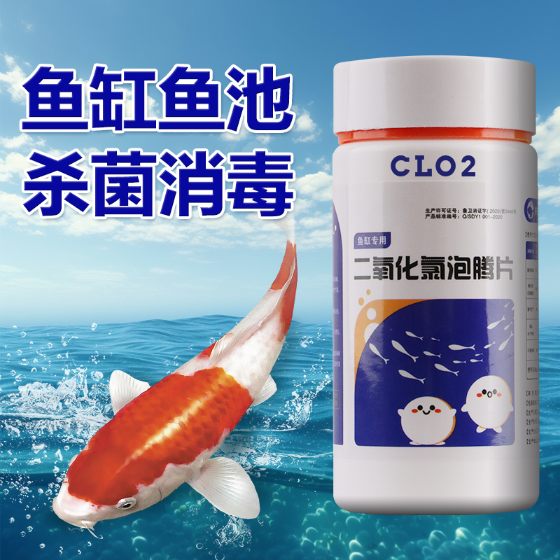 鱼缸鱼池用二氧化氯泡腾消毒片消毒剂锦鲤蝴蝶鱼观赏鱼专用净水剂