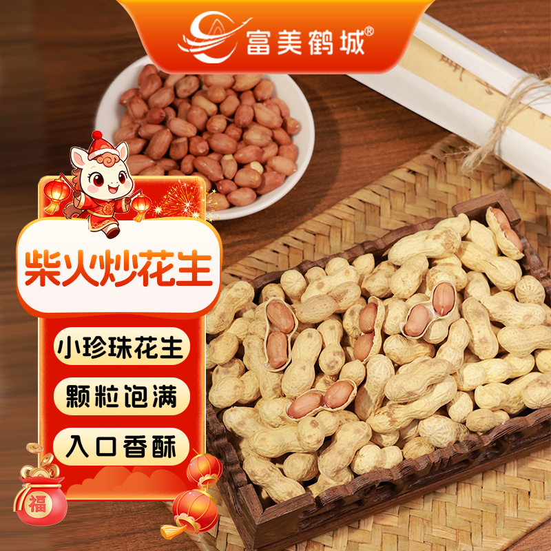 【富美鹤城】2025新花生小珍珠花生柴火炒花生炒货铁锅追剧下酒花生