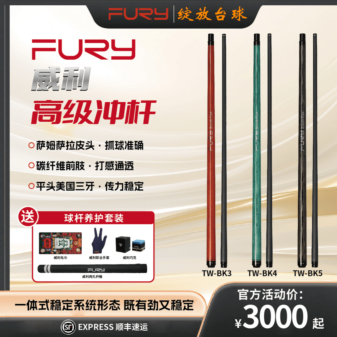 FURY威利高级冲杆TW系列开球杆碳纤维前肢中式黑八黑科技台球杆