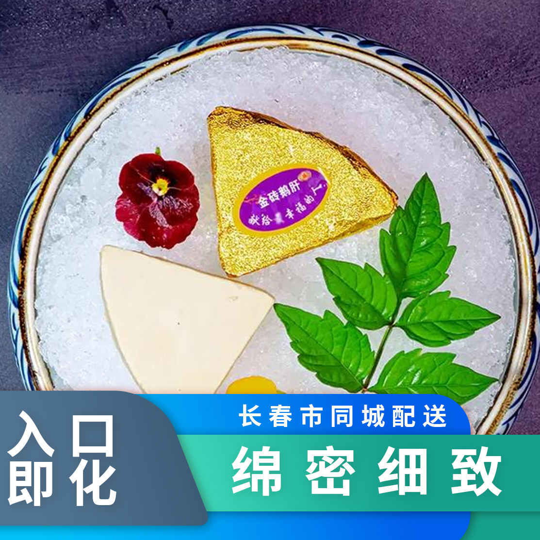  【鹅肝 】金砖鹅肝