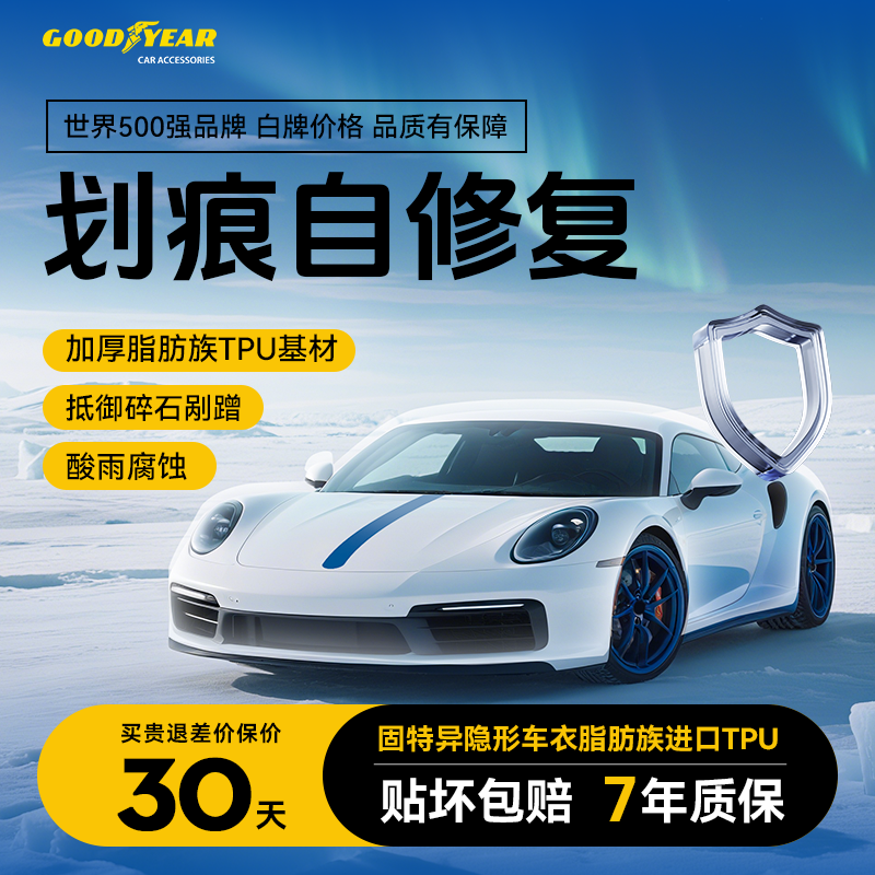 GOODYEAR/固特异【G800加长款】脂肪族TPU防刮蹭提亮度隐形车衣