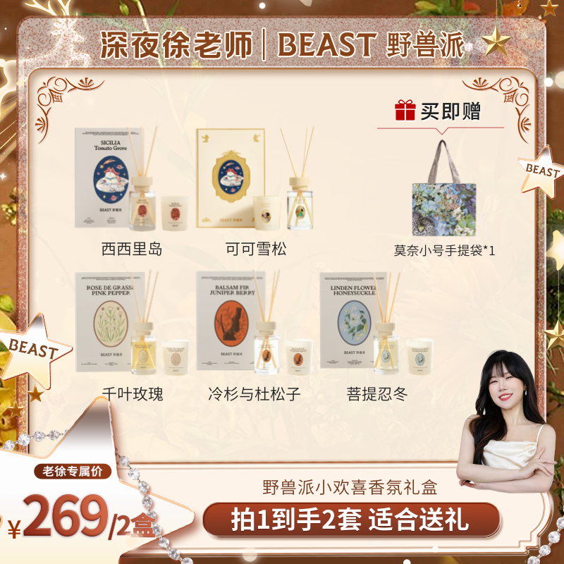 【预约】野兽派"女神的花环"系列植萃小欢喜散香器礼盒送礼淡香