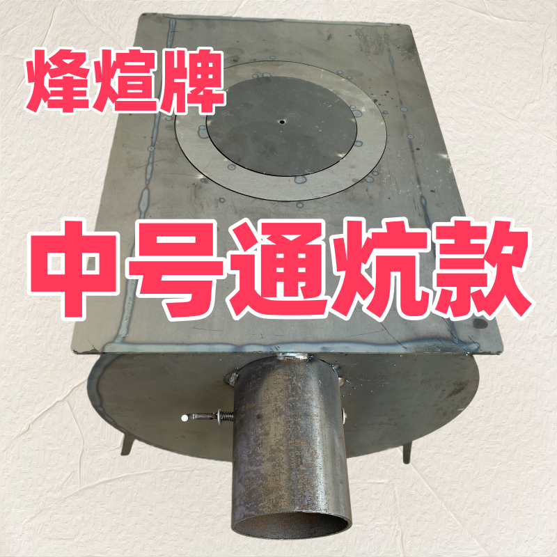 烽煊牌 中号柴火炉（通炕款）
