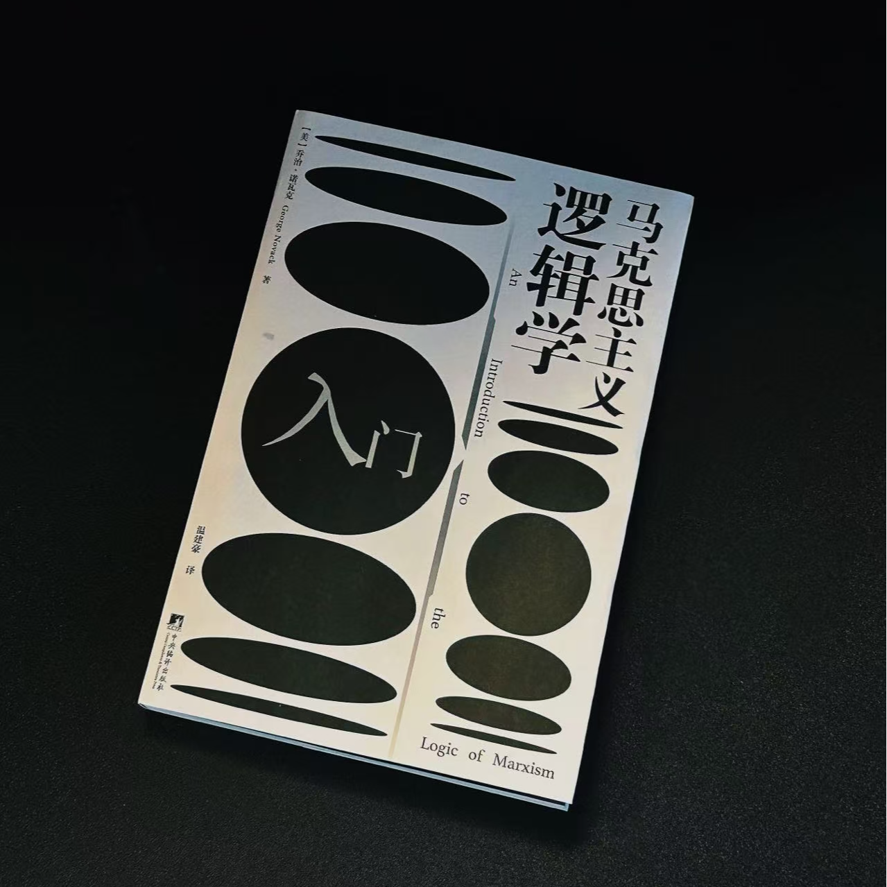 马克思主义逻辑学入门（阐述唯物辩证法马克思主义逻辑学入门必读）