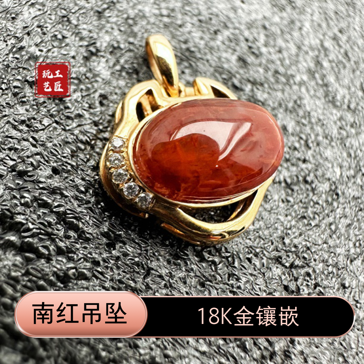 玩艺工匠天然南红18K金镶嵌款吊坠约2.88g18×16×8mm多样性发一件