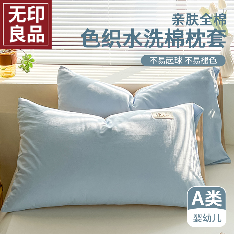 【無印良品】纯棉枕套装全棉枕罩套家用成人48x74儿童枕罩内胆套