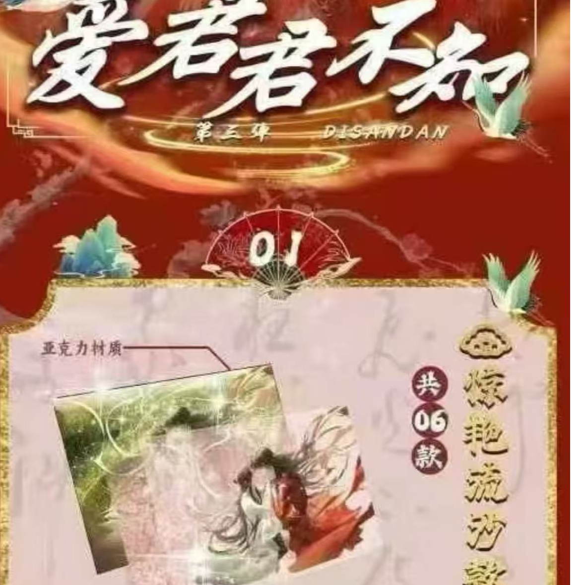 【平拆/玩法】天星社·《爱君君不知·与君欢》第三弹A5亚克力