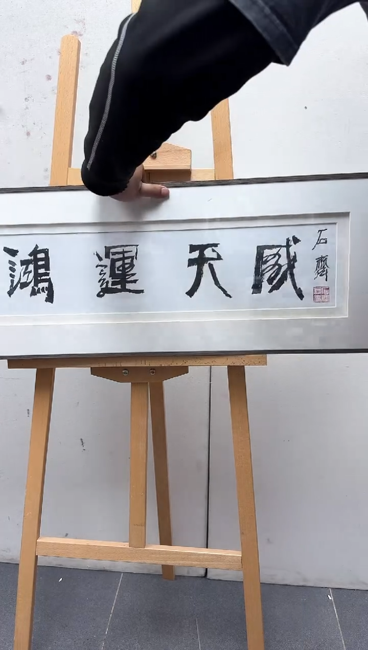 【闪购商品】炳山艺术-------书法作品