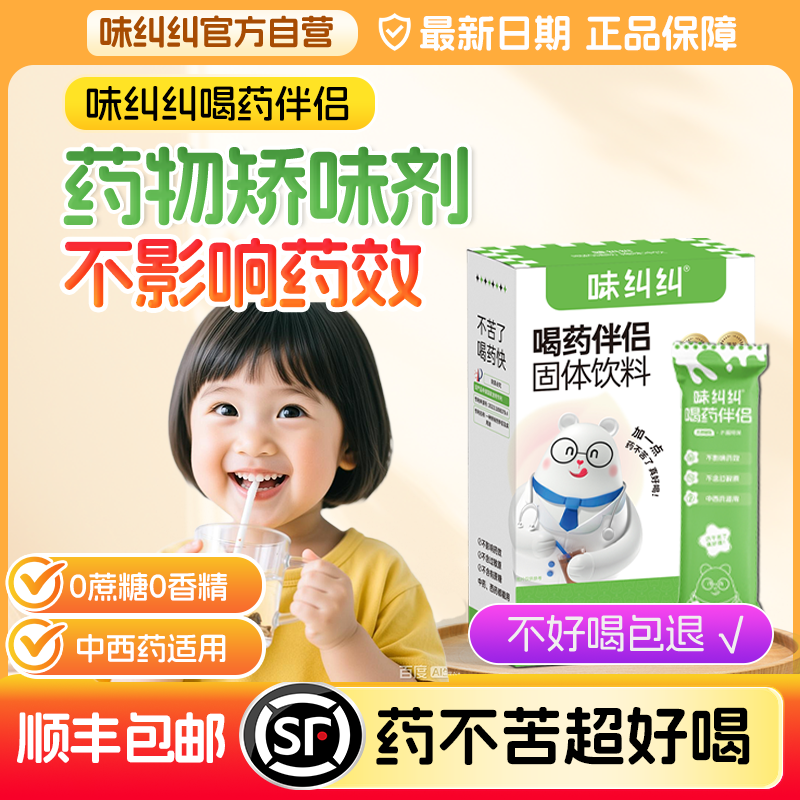 味纠纠中药伴侣儿童成人喂药喝药不苦神器不影响药效调味无蔗糖