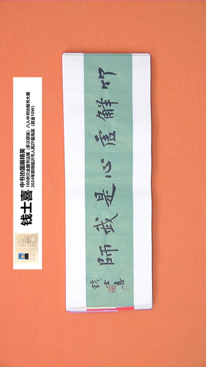 【闪购商品】书法钱老师书法作品68*23