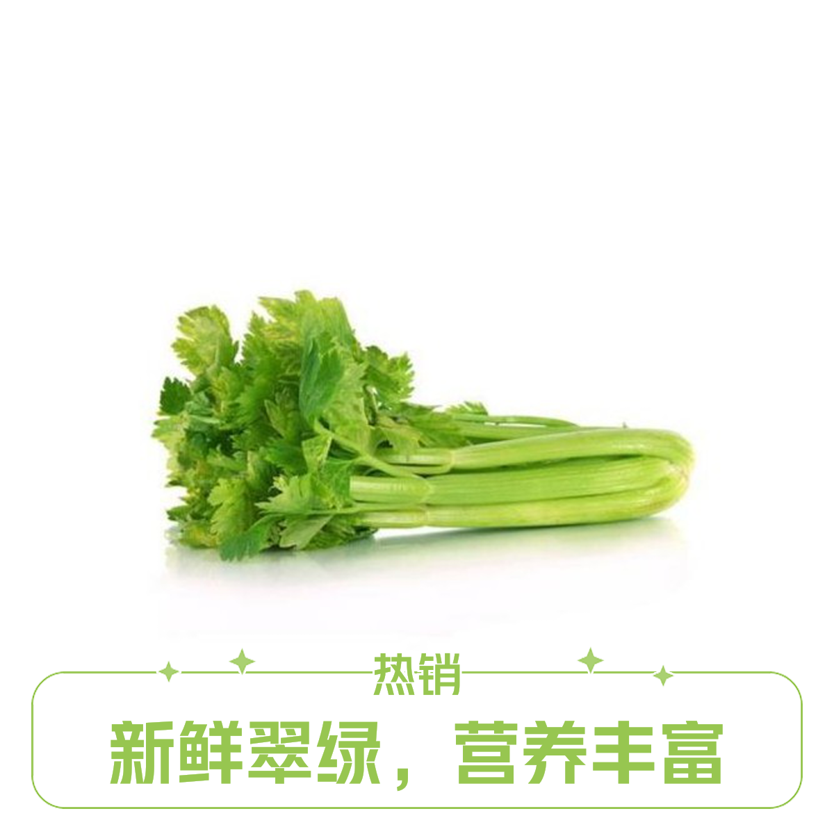 芹菜好吃欢迎品尝