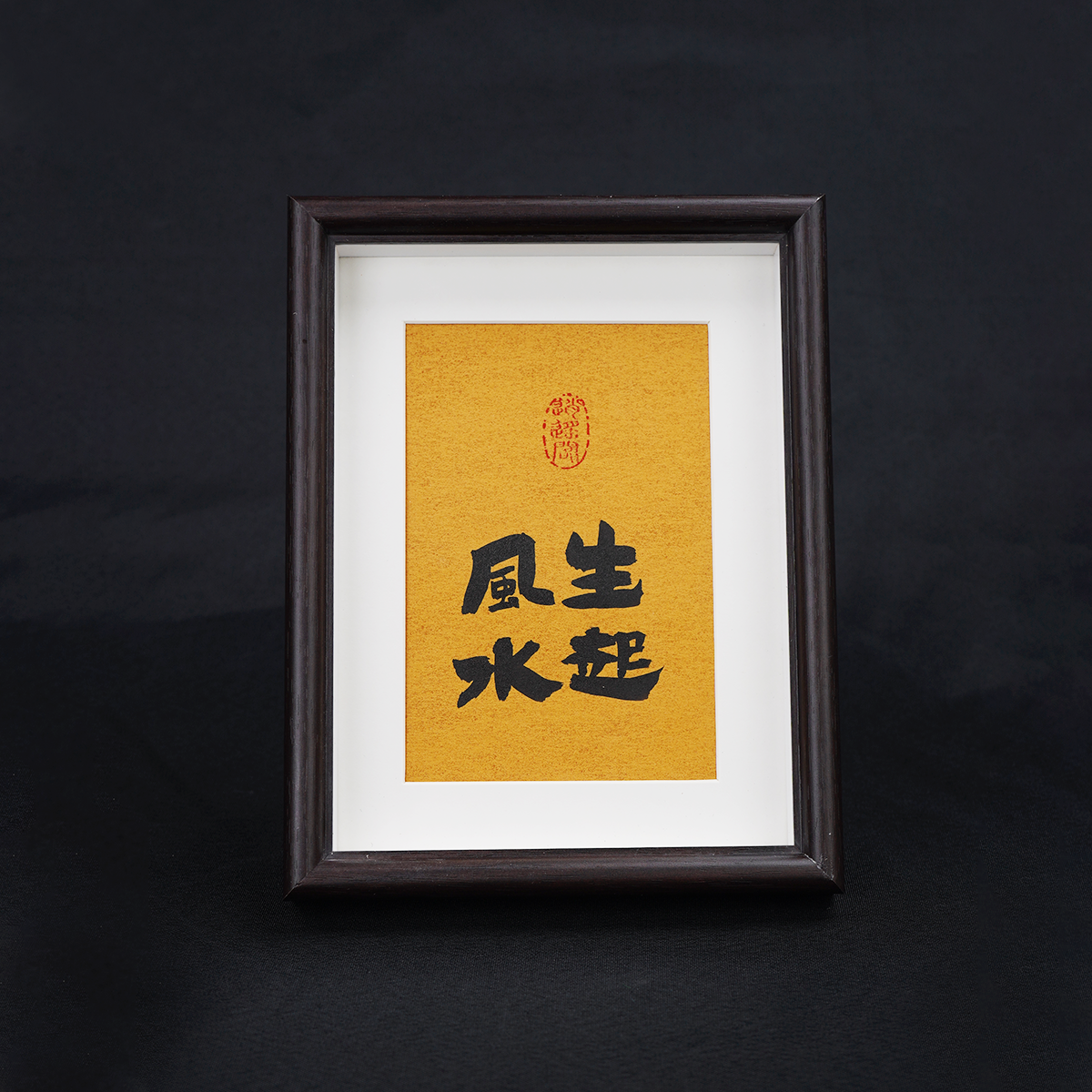 《风生水起》8寸黄底手写手绘原创书法装饰字画高档摆件新中式国潮