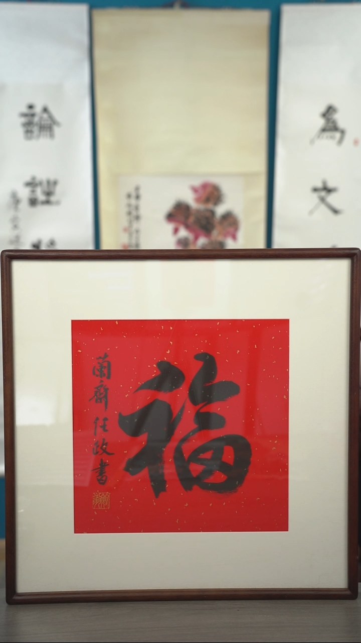 书法任z老师 福字 带框