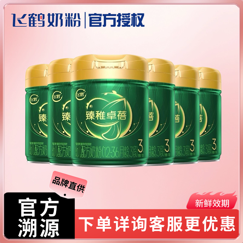 FEIHE/飞鹤【整箱购】臻稚卓蓓3段2段1段婴幼儿配方奶粉