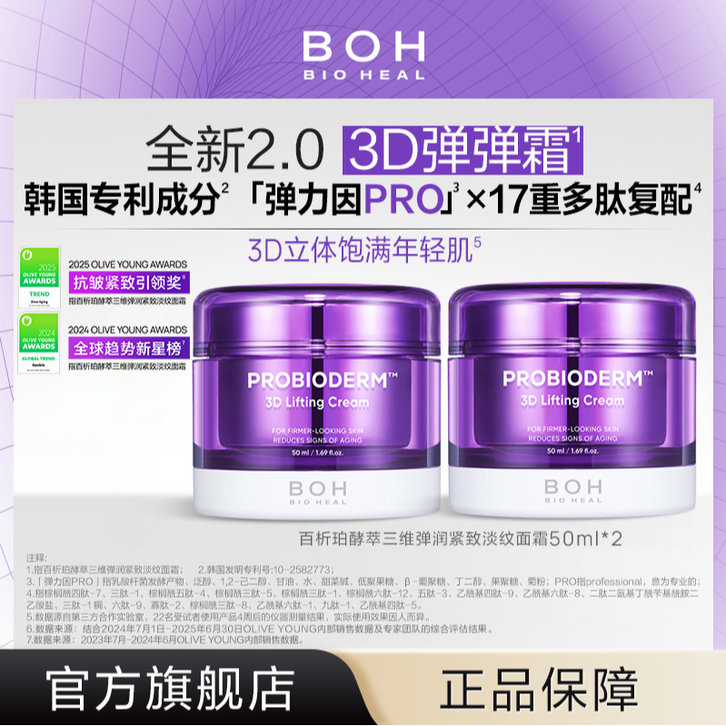 BIOHEAL BOH/百析珀酵萃三维弹润紧致淡纹面霜50ml*2胜肽修护抗皱