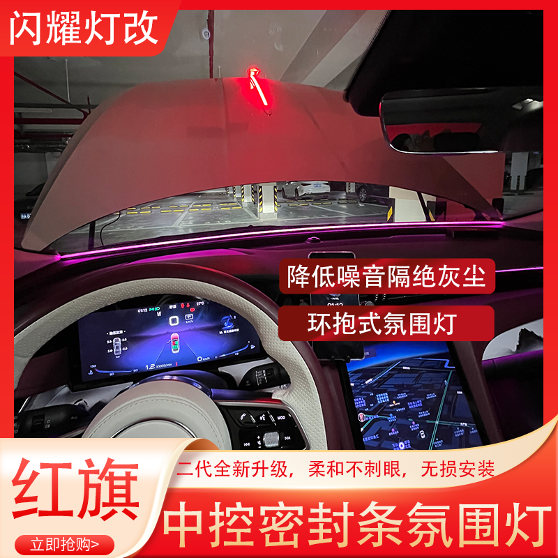 红旗全系车型中控密封条氛围灯二代升级款降噪防尘提升质感