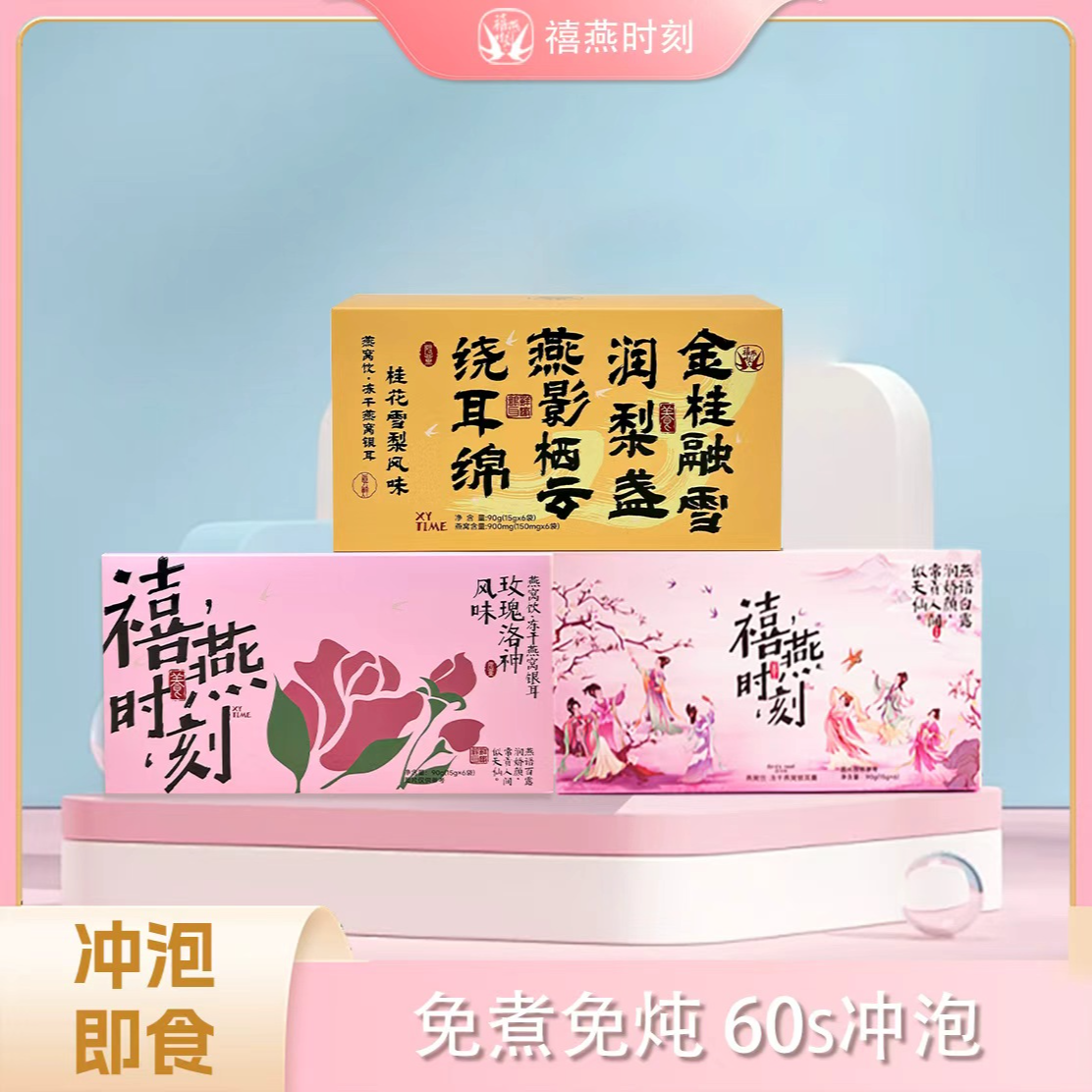 禧燕时刻燕窝饮冻干燕窝银耳羹冲泡即食滋补营养健康送礼佳品-B