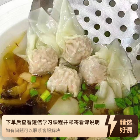 馄饨+饺子+营销+账号搭建（留意短信解锁课程）