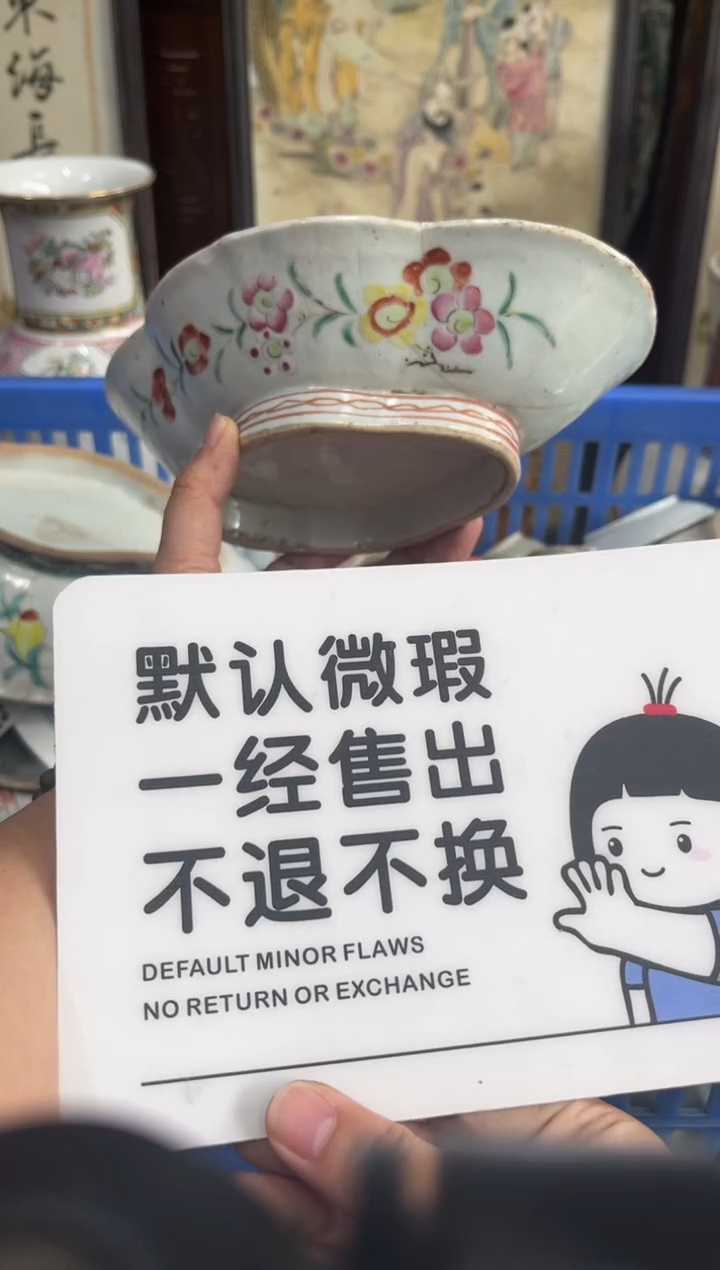 瓷器男****1【不退不换直播闪购】瓷器微瑕介意勿拍