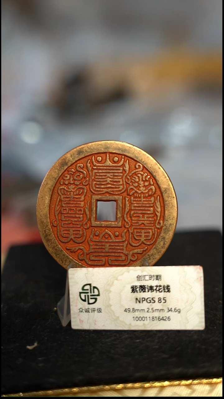 宗**华编号1180紫薇花钱（配脖挂）