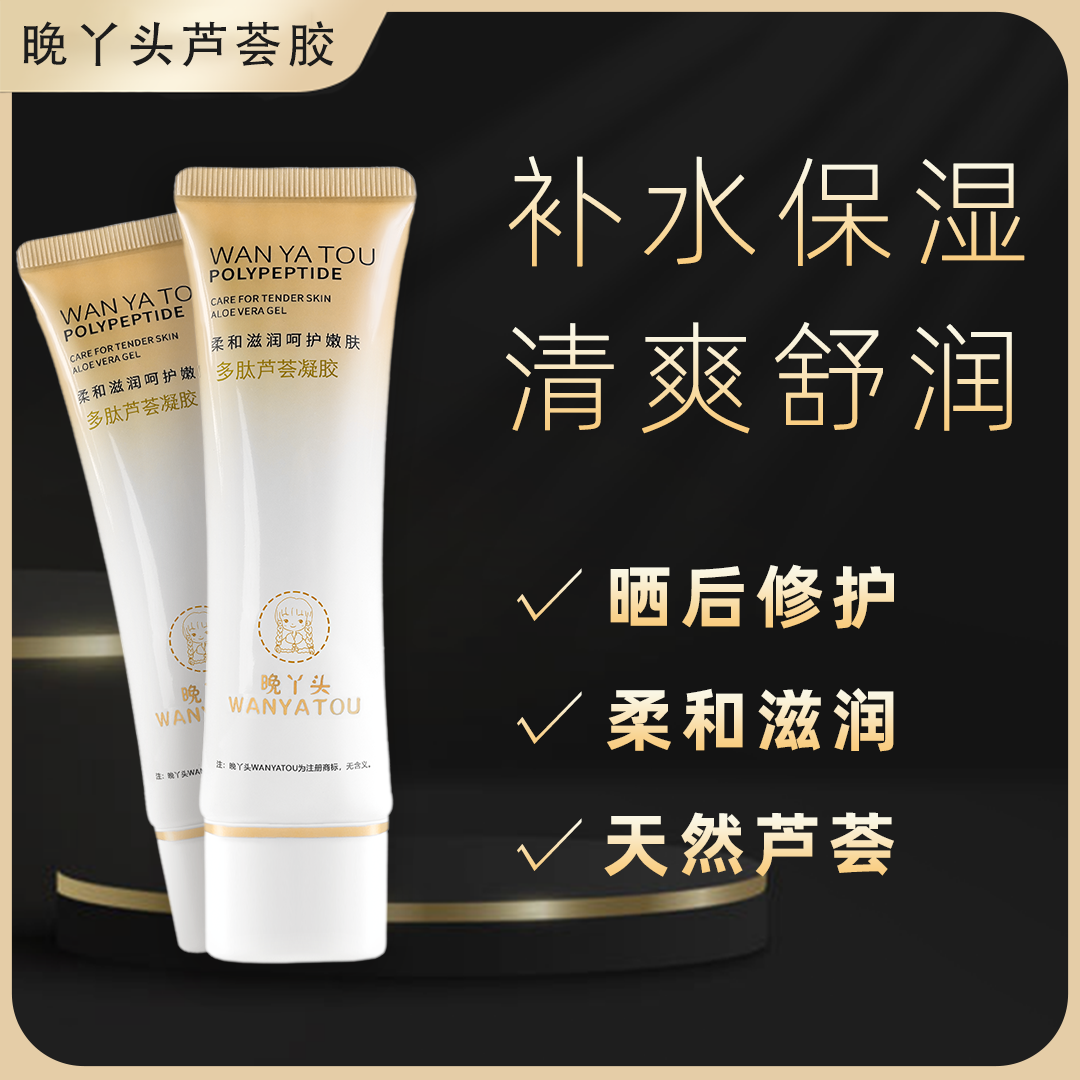 【官方正品】晚丫头多肽芦荟胶补水保湿晒后润护清爽滋润肌肤舒爽