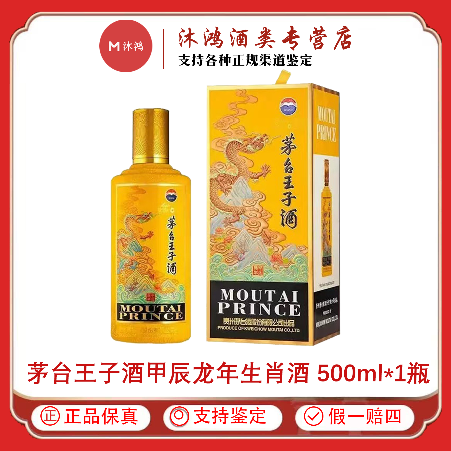 MOUTAI PRINCE/茅台王子酒甲辰龙年生肖酒53度500ml*1瓶
