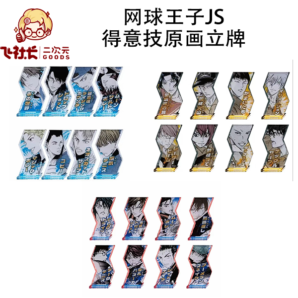 【国现】网球王子JS得意技原画立牌