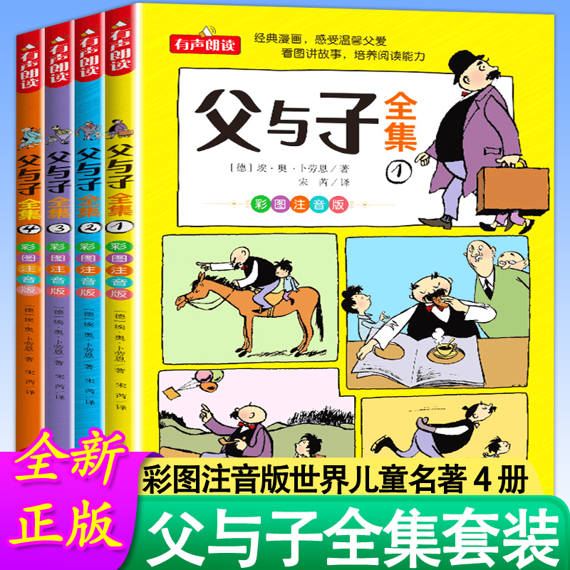 做好爸爸和父亲父与子完整版彩图注音版漫画书父与子书小学生儿