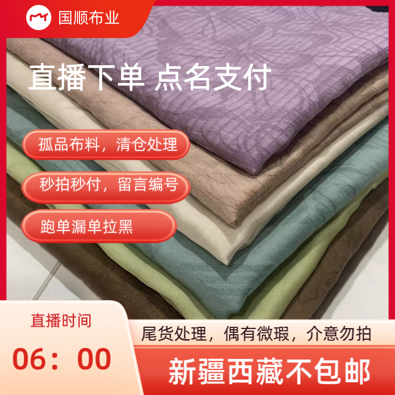 布料直播 听介绍买布料 不要自己下单 新疆西藏不包邮